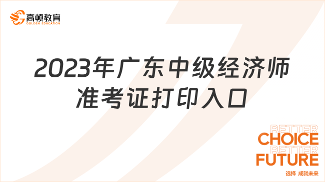 2023年广东中级经济师准考证打印入口正在开通中！