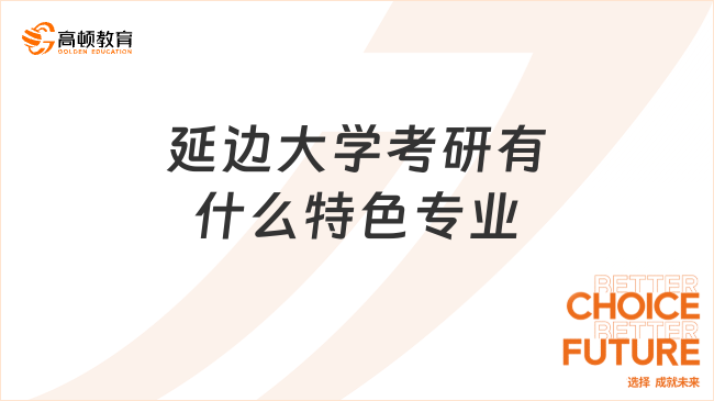 延邊大學(xué)考研有什么特色專業(yè)