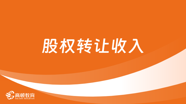 股权转让收入明显偏低视为有正当理由的情形有哪些呢？