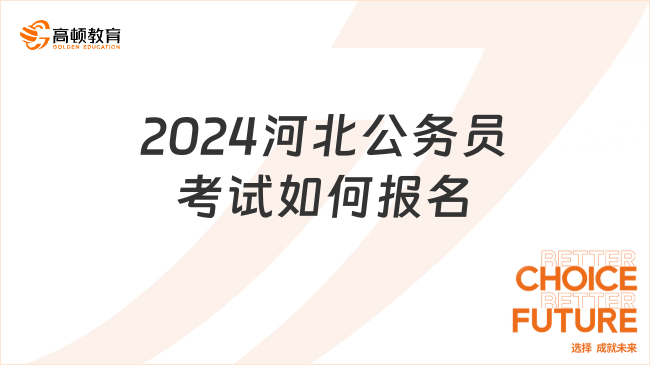 2024河北公務(wù)員考試如何報(bào)名