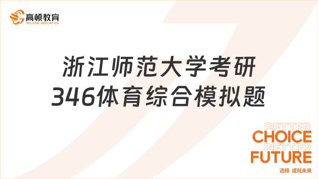 2024浙江师范大学考研346体育综合模拟题发布！速测