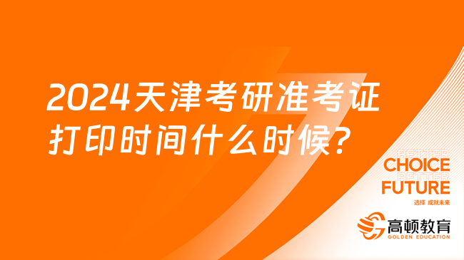 2024天津考研準(zhǔn)考證打印時(shí)間什么時(shí)候？入口哪里？