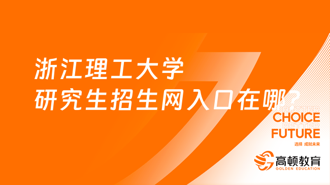 浙江理工大学研究生招生网入口在哪？点击查看