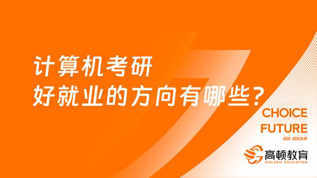 計算機考研好就業(yè)的方向有哪些？考研必讀