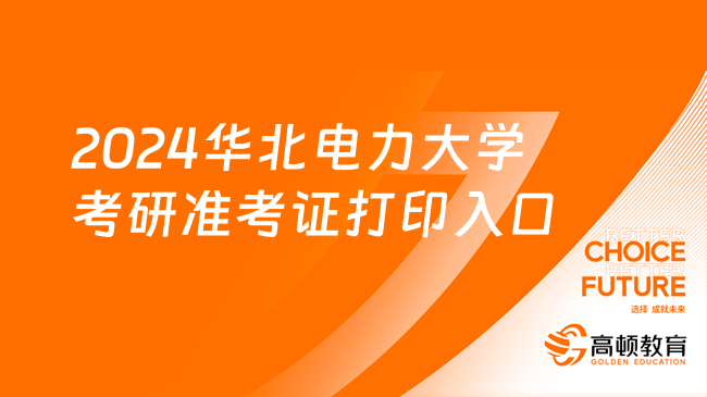 2024华北电力大学考研准考证打印入口官网登录！必看