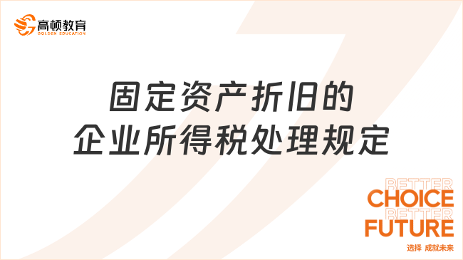 固定资产折旧的企业所得税处理规定