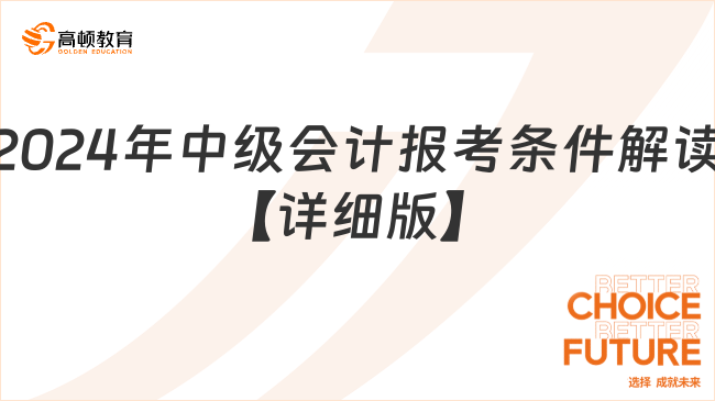 2024年中級會計報考條件解讀【詳細版】