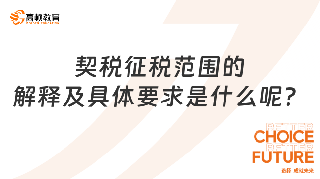 契税征税范围的解释及具体要求是什么呢？