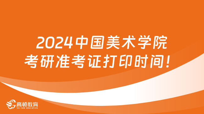 2024中國美術(shù)學(xué)院考研準(zhǔn)考證打印時(shí)間！考研人必看