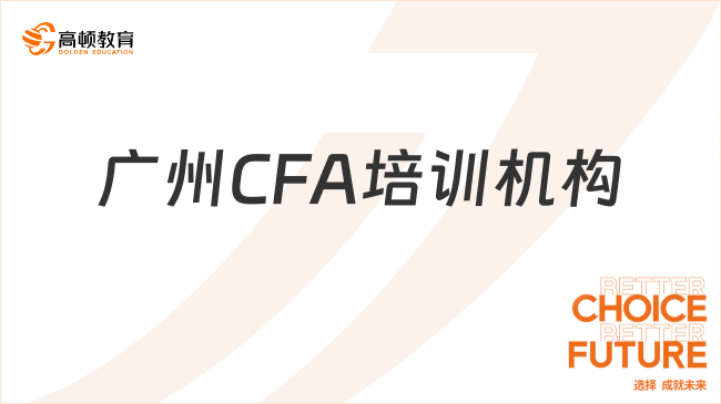 廣州CFA培訓機構(gòu)哪個好？本文一定要看！