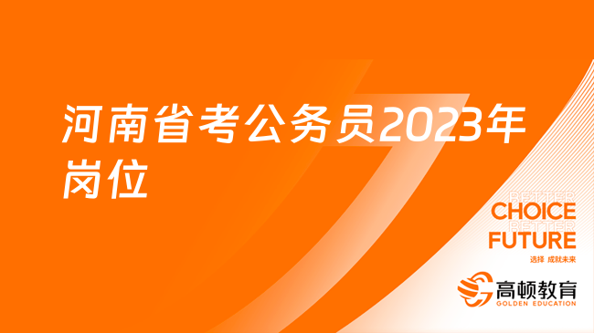 河南省考公務(wù)員2023年崗位