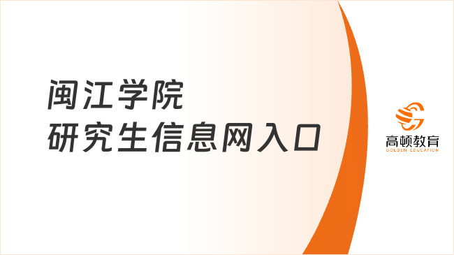 闽江学院研究生信息网入口在哪？点击了解