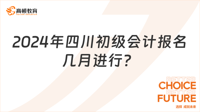 2024年四川初級會計(jì)報(bào)名幾月進(jìn)行？