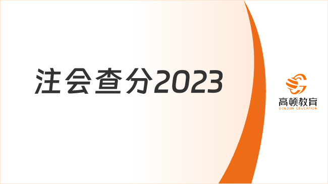 注會查分2023