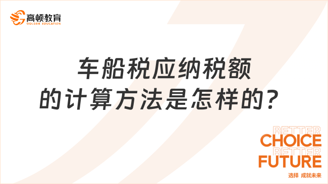 車船稅應納稅額的計算方法是怎樣的？