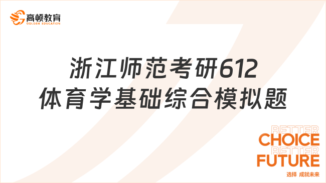 2024浙江師范大學考研612體育學基礎(chǔ)綜合模擬題公布！