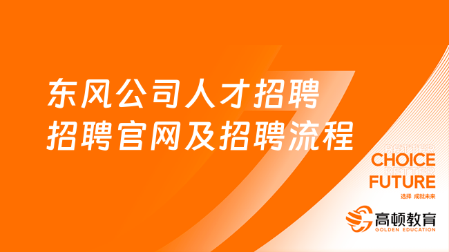 東風(fēng)公司人才招聘招聘官網(wǎng)及招聘流程