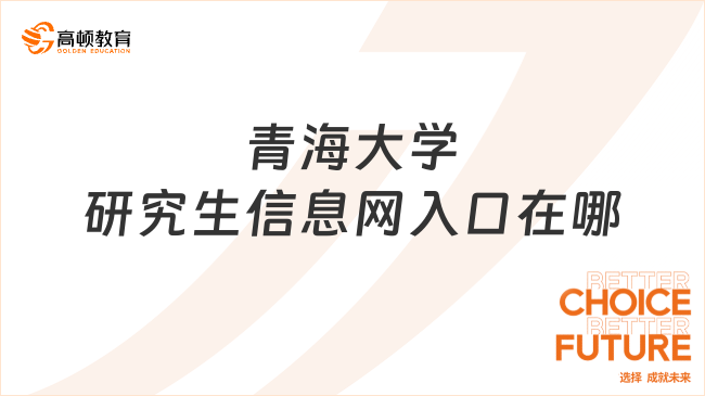 青海大學(xué)研究生信息網(wǎng)入口在哪？