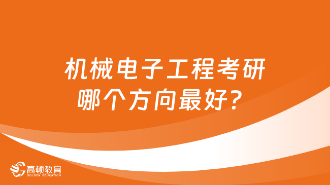 機(jī)械電子工程考研哪個(gè)方向最好？