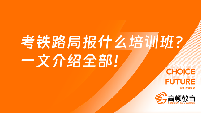 考铁路局报什么培训班？一文介绍全部！