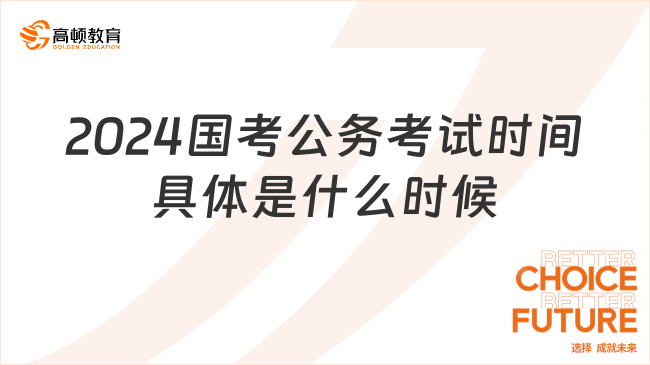 2024國考公務(wù)考試時(shí)間具體是什么時(shí)候