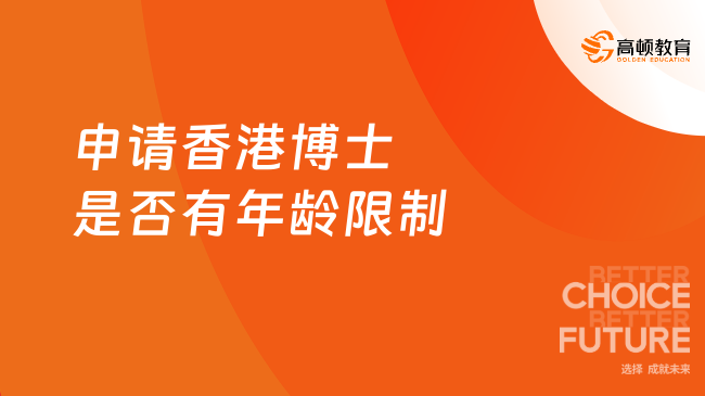 申请香港博士是否有年龄限制？港八大博士申请要求材料一览！