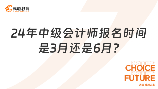 2024年中級會計師報名時間是3月還是6月?