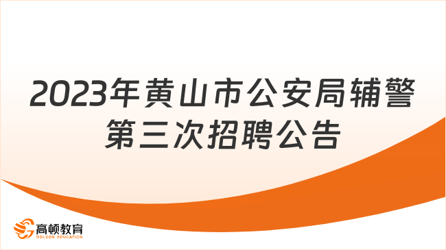 11月27日报名！2023年黄山市公安局第三次招聘警务辅助人员公告