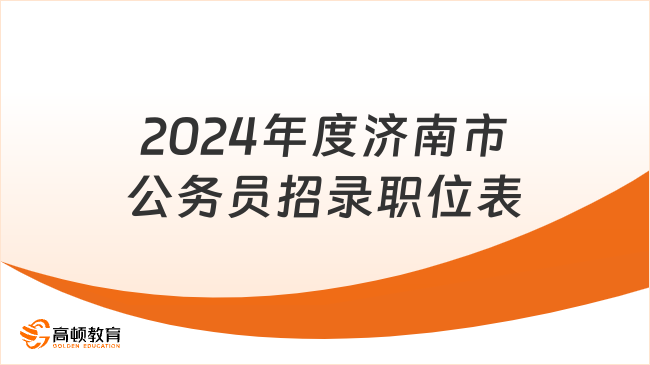 2024年度濟(jì)南市公務(wù)員招錄職位表