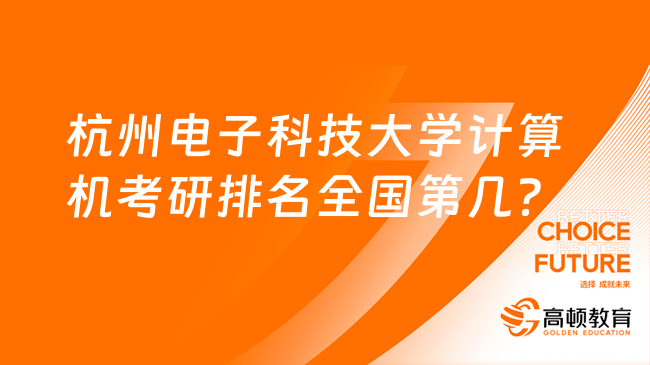 杭州電子科技大學(xué)計算機考研排名全國第幾？