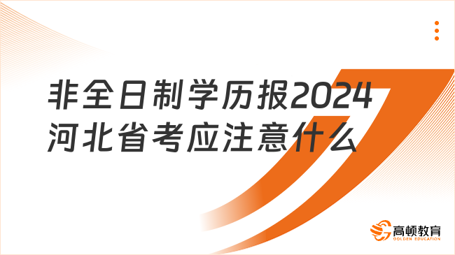 非全日制学历报2024河北省考应注意什么