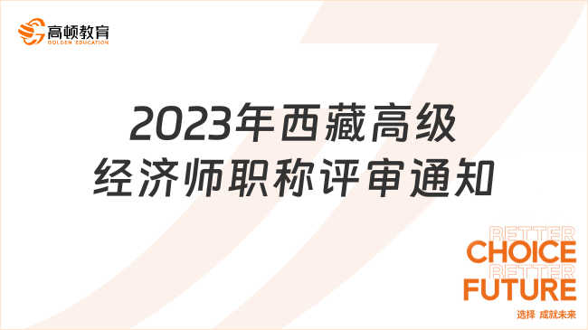 官宣：2023年西藏高级经济师职称评审通知发布！
