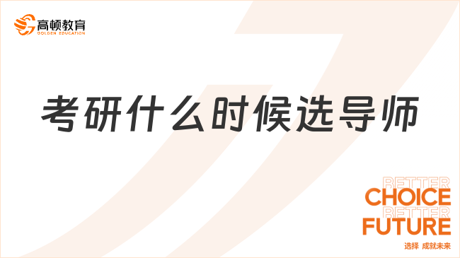 考研什么時候選導(dǎo)師？怎么選？