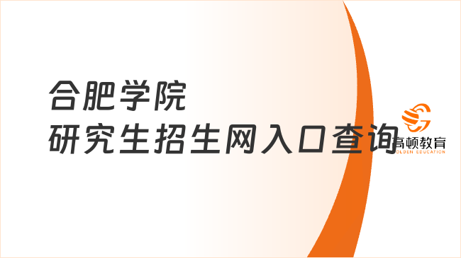 合肥学院研究生招生网入口查询