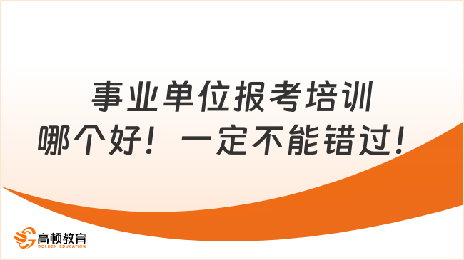 事業(yè)單位報考培訓(xùn)哪個好！一定不能錯過！