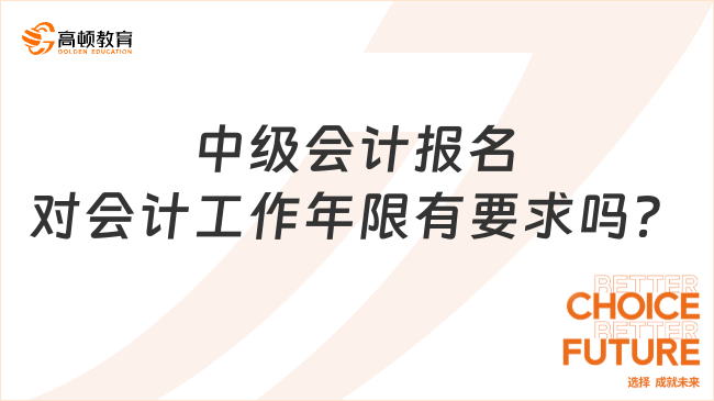 中級會計報名對會計工作年限有要求嗎？