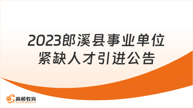 有编制！2024年宣城郎溪县部分事业单位急需紧缺专业人才专项引进公告