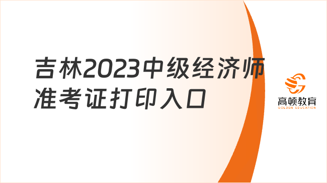 吉林2023中级经济师准考证打印入口