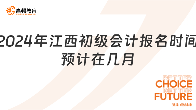 2024年江西初級會計(jì)報(bào)名時(shí)間預(yù)計(jì)在幾月?