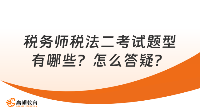 稅務(wù)師稅法二考試題型有哪些？怎么答題？