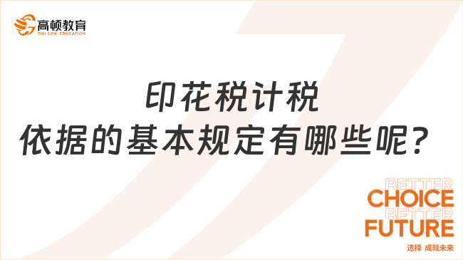 印花稅計(jì)稅依據(jù)的基本規(guī)定有哪些呢？