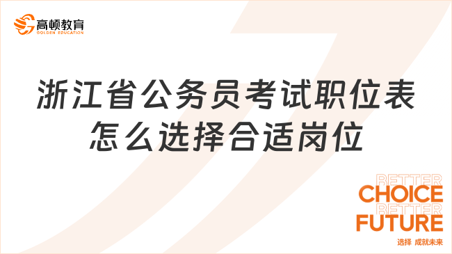 浙江省公务员考试职位表怎么选择合适岗位