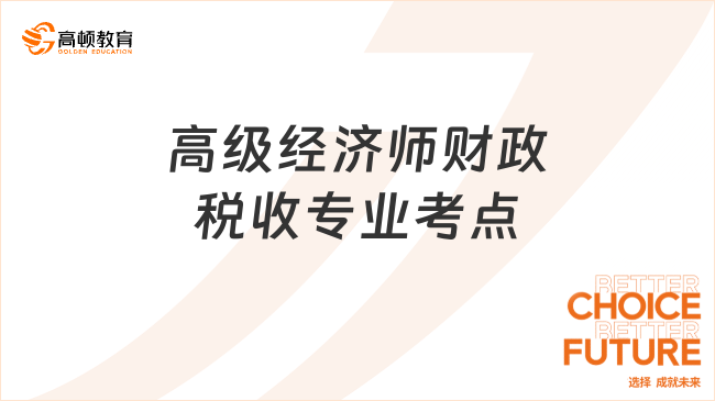 高级经济师财政税收专业考点：政府非税收入