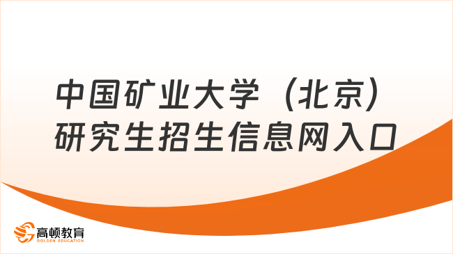 中國(guó)礦業(yè)大學(xué)（北京）研究生招生信息網(wǎng)入口