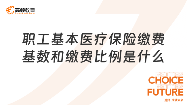 職工基本醫(yī)療保險繳費(fèi)基數(shù)和繳費(fèi)比例是什么