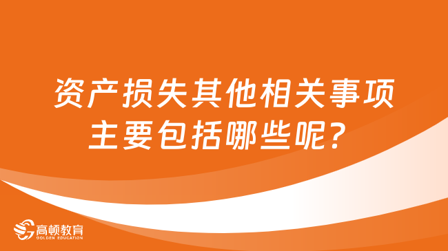 资产损失其他相关事项主要包括哪些呢？