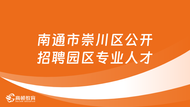 2023年江苏南通市崇川区公开招聘园区专业人才12名！11月25日报名