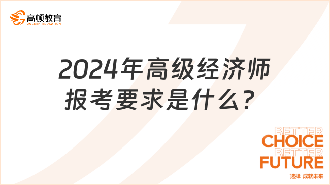 2024年高级经济师报考要求是什么？哪些人能报？