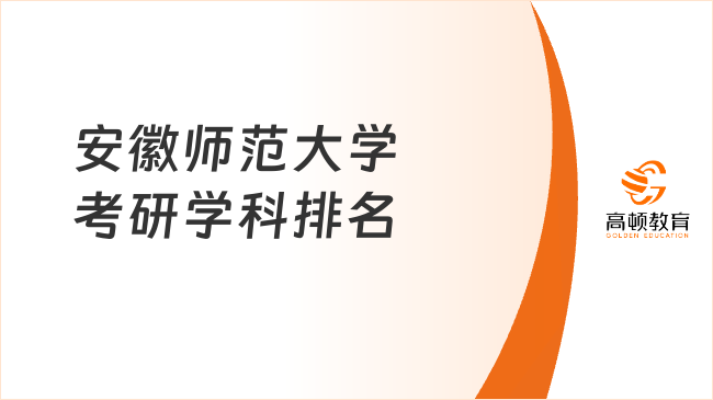 安徽師范大學考研學科排名是怎么樣的？2個B類專業(yè)