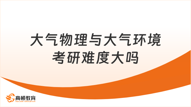 大气物理与大气环境考研难度大吗？考什么？